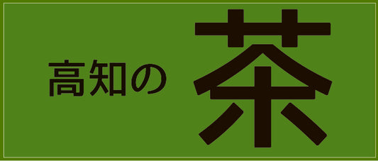高知のお茶