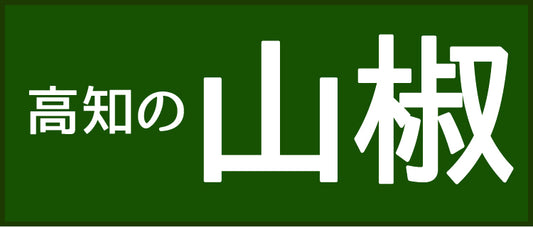 高知の山椒