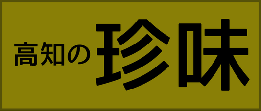 高知の珍味