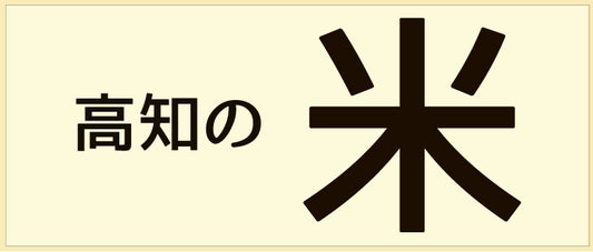 高知のお米
