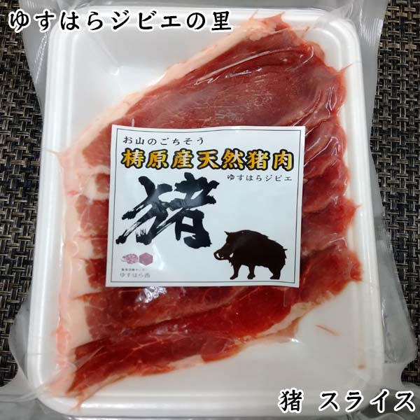 猪 焼き肉用スライス 150g(モモ・肩ロース 混合) ゆすはらジビエの里 冷凍便 高知県産 イノシシ ジビエカー GIBIER いのしし 国産