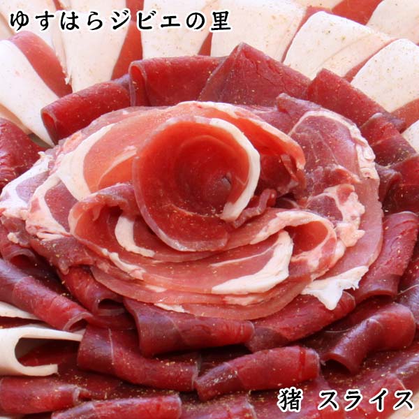 猪 焼き肉用スライス 150g(モモ・肩ロース 混合) ゆすはらジビエの里 冷凍便 高知県産 イノシシ ジビエカー GIBIER いのしし 国産