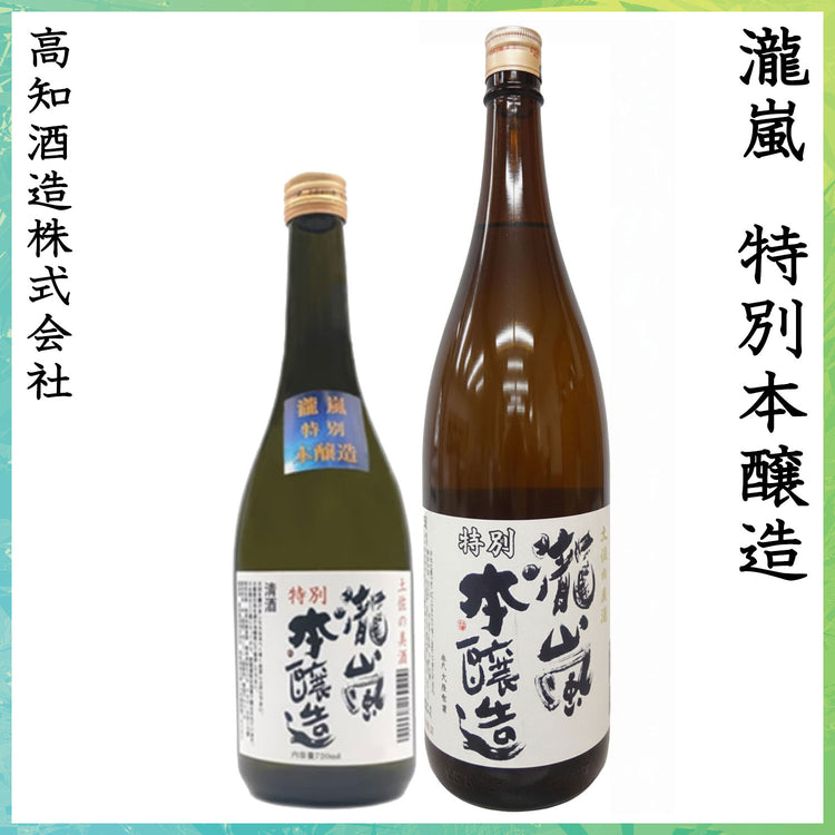 高知 新・瀧嵐 特別本醸造 1本 化粧箱無し 高知酒造株式会社