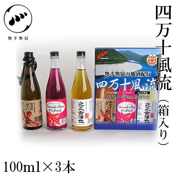 無手無冠 四万十風流 100ml×3本 箱入り MUTEMUKA