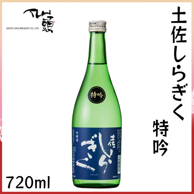 仙頭 土佐しらぎく 特吟 1本 化粧箱なし 仙頭酒造 クール冷蔵便