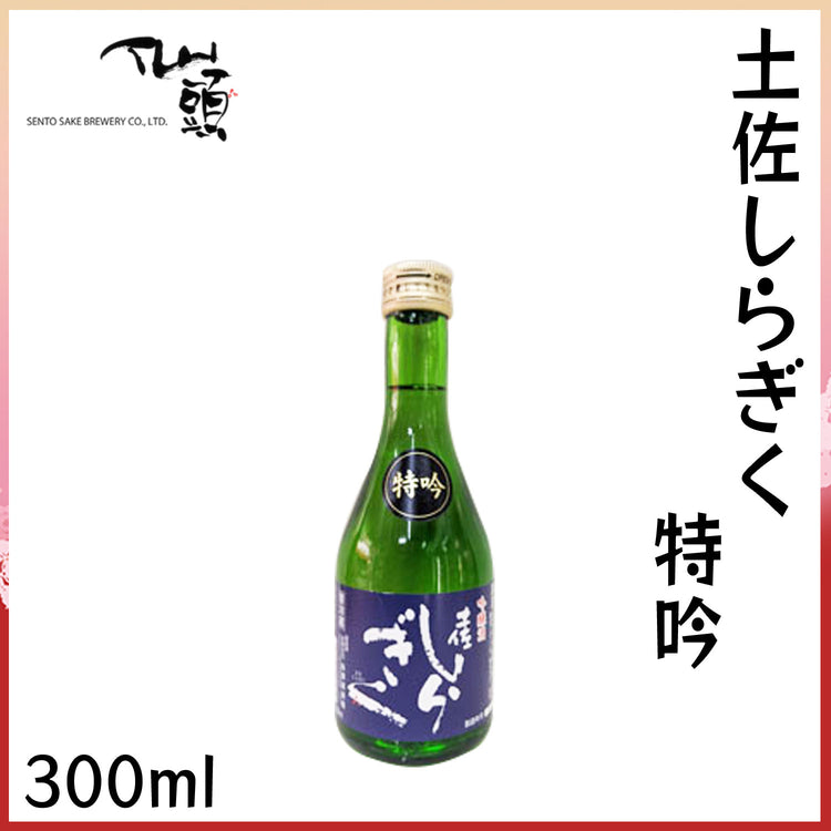 仙頭 土佐しらぎく 特吟 1本 化粧箱なし 仙頭酒造 クール冷蔵便