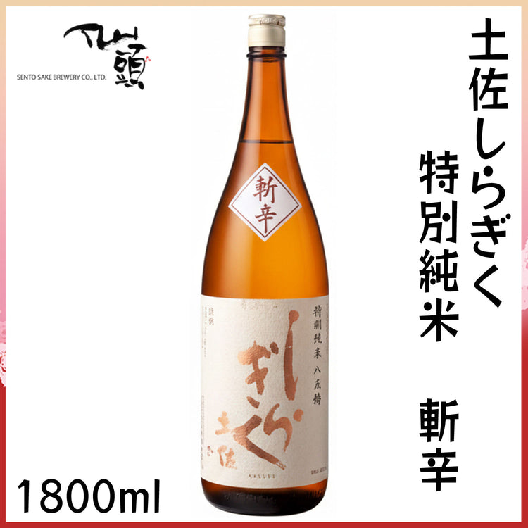 仙頭 土佐しらぎく 特別純米 斬辛 1本 化粧箱なし 仙頭酒造 クール冷蔵便