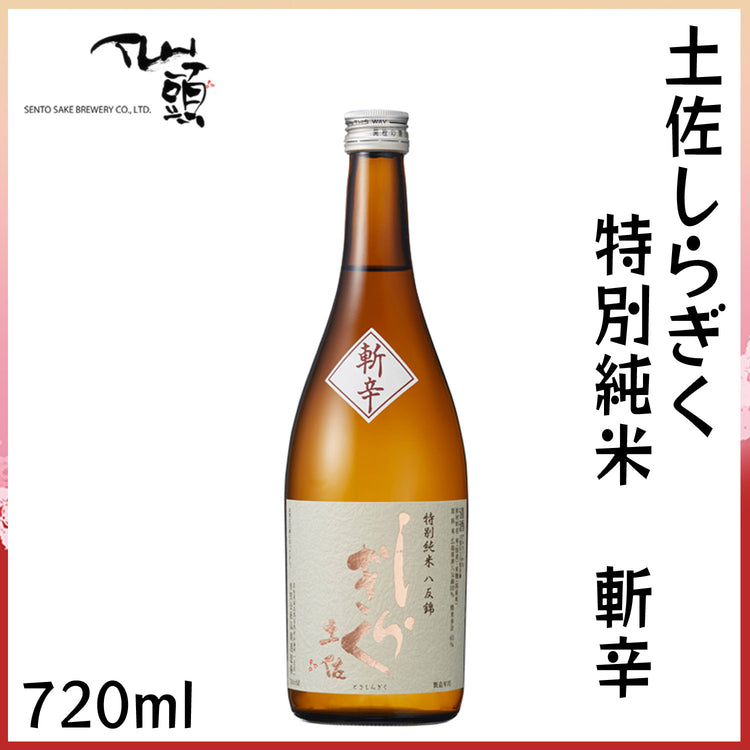 仙頭 土佐しらぎく 特別純米 斬辛 1本 化粧箱なし 仙頭酒造 クール冷蔵便
