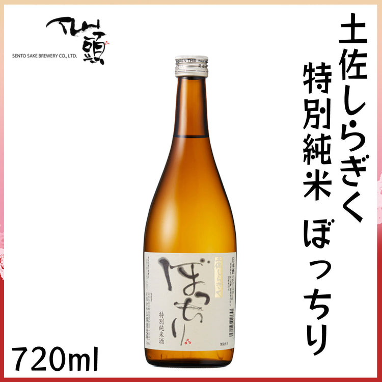 仙頭 土佐しらぎく 特別純米 ぼっちり 1本 化粧箱なし 仙頭酒造