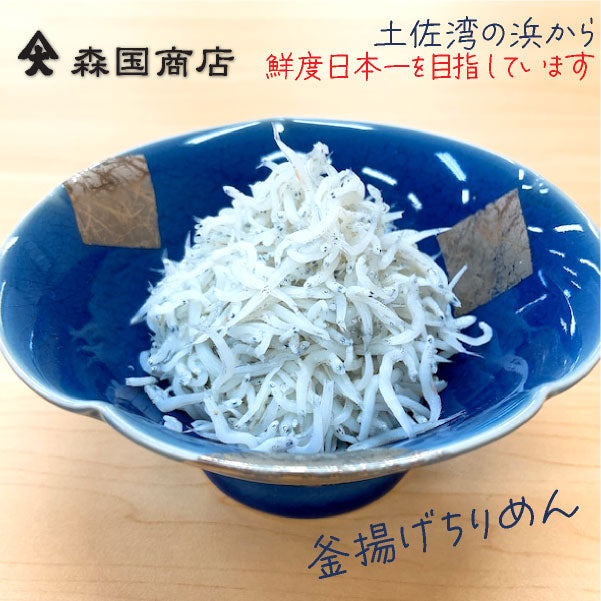釜揚げ土佐しらす (ちりめん)/森国商店 冷凍便 高知浜改田の無添加しらす ちりめん じゃこ