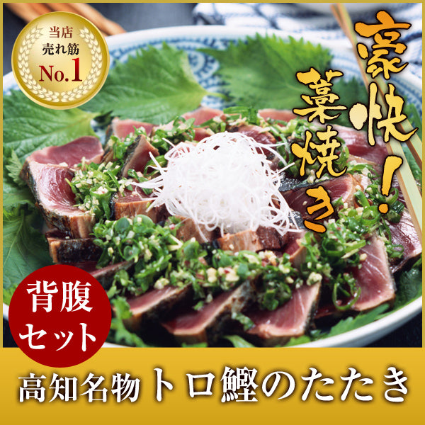 トロ鰹のたたき【背腹セット】2節約700g【6、7人前】タレ付/冷凍便/父の日