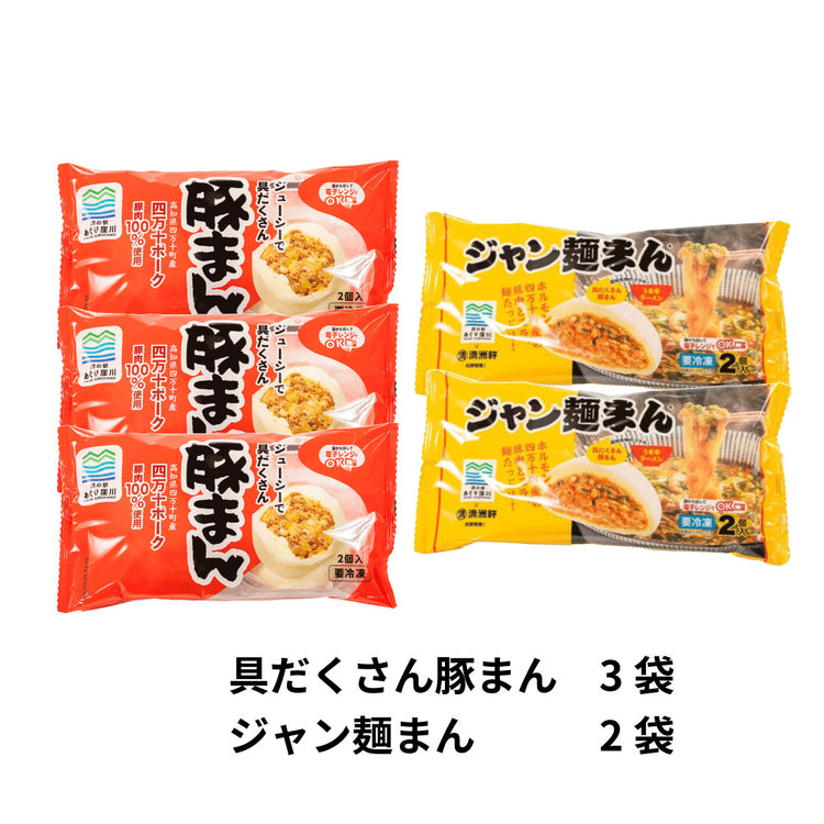 具だくさん豚まん3袋&ジャン麺まん2袋 セット 道の駅 あぐり窪川 満州軒 冷凍便 高知 四万十ポーク使用 ジャン麺 コラボ
