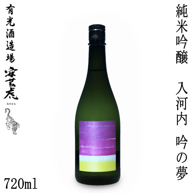 有光 安芸虎 入河内 吟の夢 50% 純米吟醸 720ml 1本 化粧箱入り 有光酒造