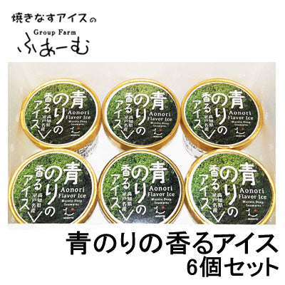 青のりの香るアイス 6個セット/青海苔/安芸市/安芸グループふぁーむ
