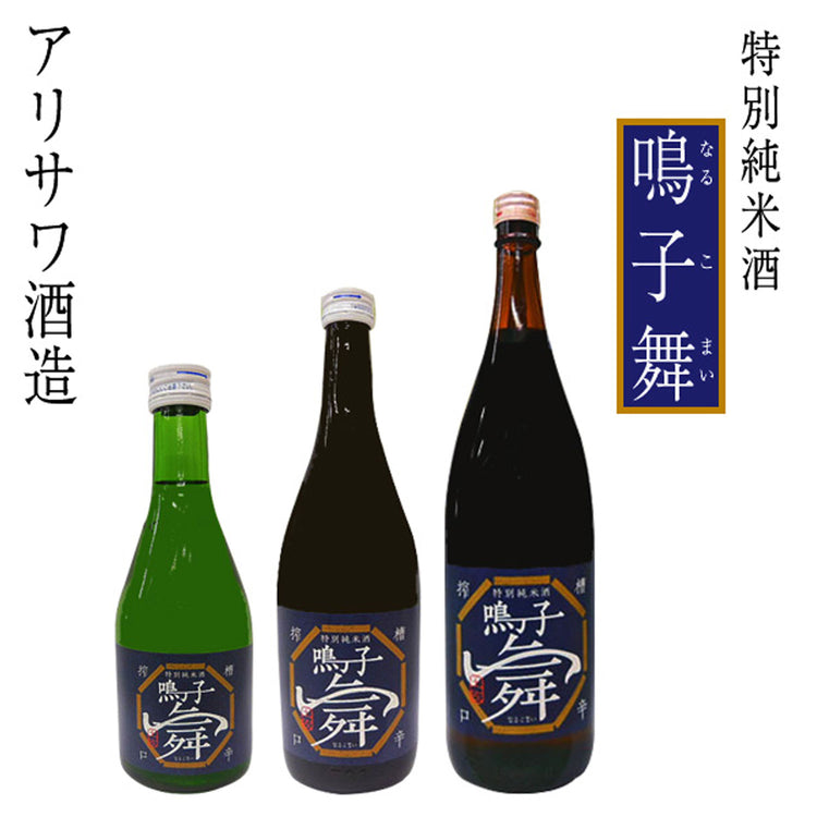 アリサワ 特別純米酒 鳴子舞 1本 化粧箱なし なるこまい アリサワ酒造