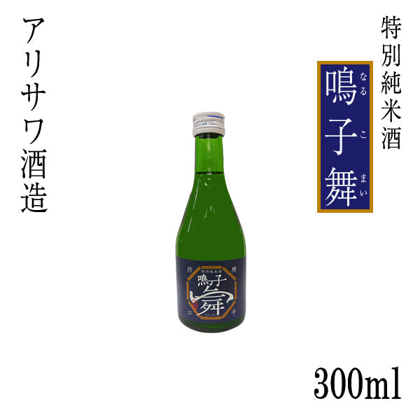 アリサワ 特別純米酒 鳴子舞 1本 化粧箱なし なるこまい アリサワ酒造