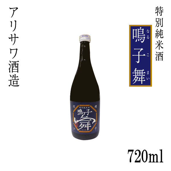 アリサワ 特別純米酒 鳴子舞 1本 化粧箱なし なるこまい アリサワ酒造