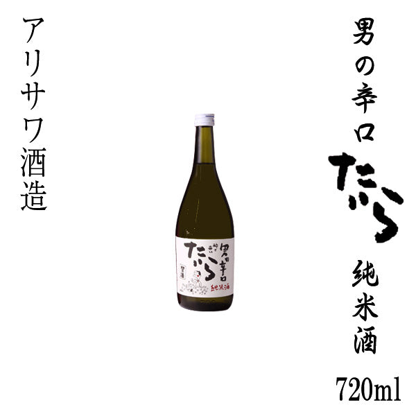アリサワ 純米酒 酔さ来い 男の辛口 たいら 1本 化粧箱なし アリサワ酒造