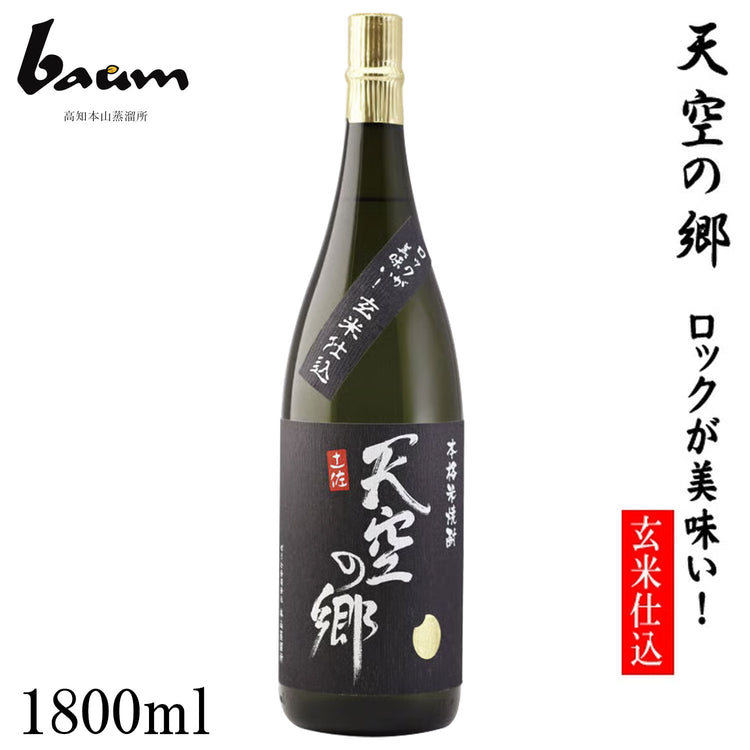 baum 本格米焼酎 天空の郷【ロックが美味い!玄米仕込み】 1本 化粧箱なし ばうむ合同会社 高知本山蒸留所