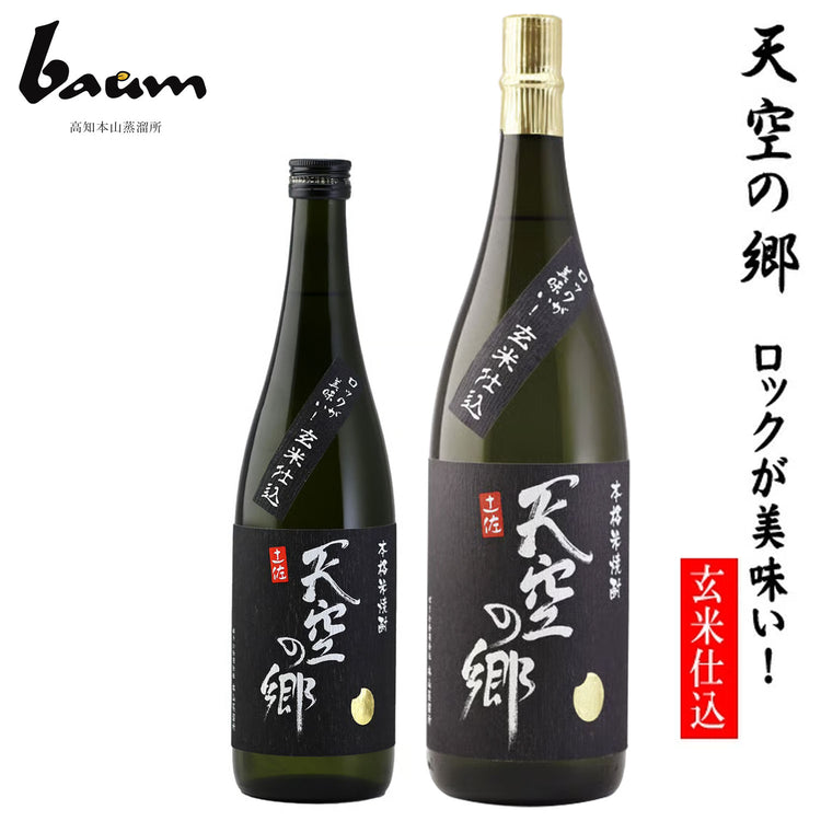 baum 本格米焼酎 天空の郷【ロックが美味い!玄米仕込み】 1本 化粧箱なし ばうむ合同会社 高知本山蒸留所