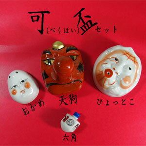可杯(べくはい)セット 陶器の天狗・ひょっとこ・おかめの盃と六角、面ごとに盃の絵柄が描かれた可愛らしい「独楽」のセット/べく盃セット 土佐 おきゃく 高知県 ギフト 酒器