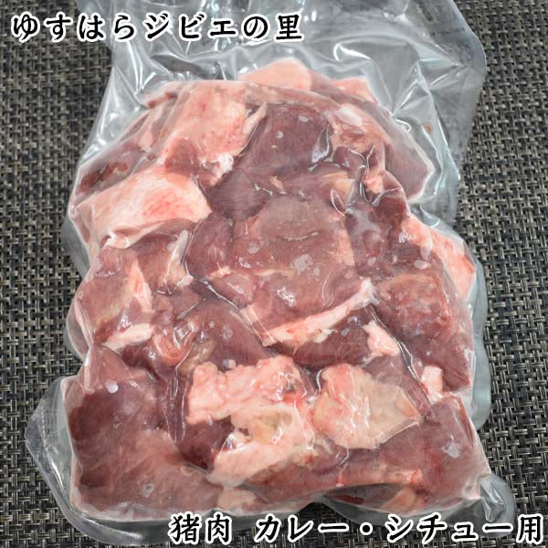 猪 端肉 カレー・シチュー用(約5cm角) ゆすはらジビエの里 冷凍便 高知県産 イノシシ ジビエカー GIBIER いのしし 国産