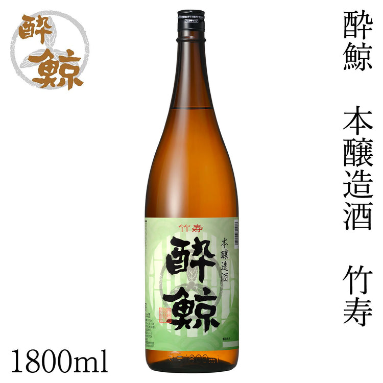 酔鯨 本醸造酒 竹寿 1本 化粧箱無し 酔鯨酒造 日本酒 お酒 高知 プレゼント お土産