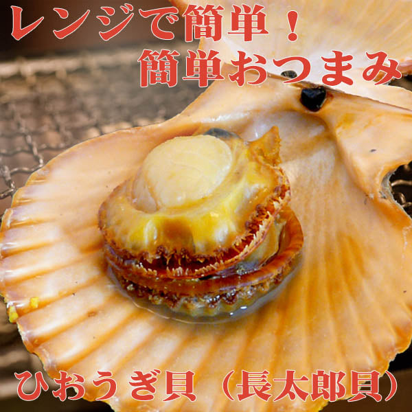 ひおうぎ貝(長太郎貝)10個セット/冷凍便/時短/レンチン/ちょうたろう貝/酒の肴/父の日/おつまみ/高知/居酒屋メニュー/