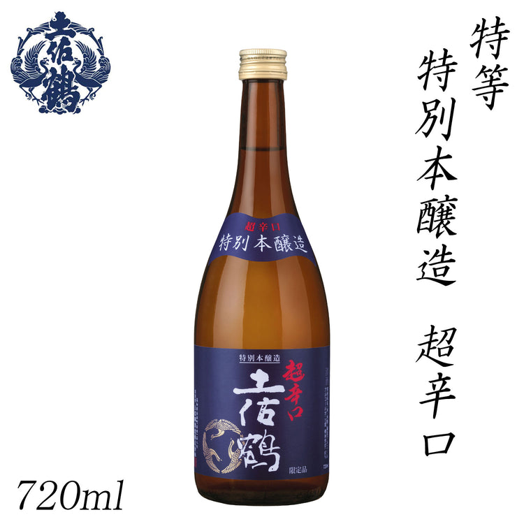 土佐鶴 特等 特別本醸造 超辛口 1本 化粧箱無し 土佐鶴酒造株式会社
