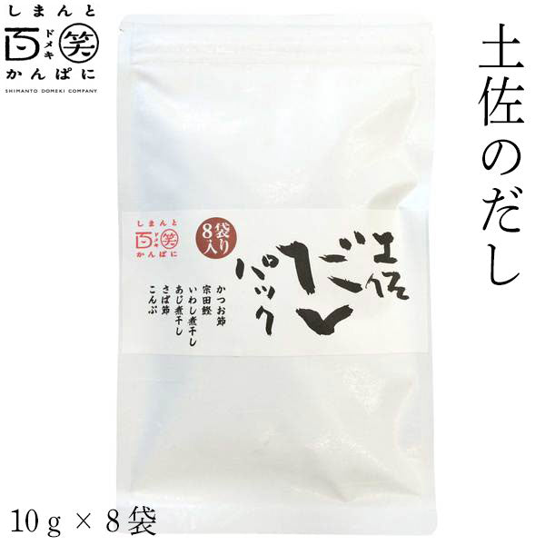 土佐だしパック(8袋入り) しまんと百笑かんぱに 高知 調味料 国産かつお節 高知県産そうだかつお節