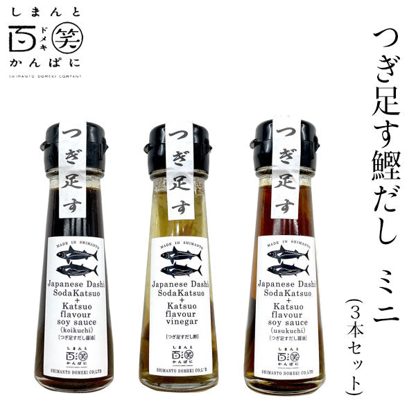 つぎ足す鰹だしミニ 3本セット(濃口・淡口・酢) しまんと百笑かんぱに 高知 四万十 調味料