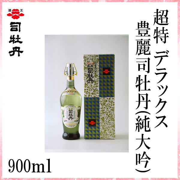 司牡丹 超特 デラックス豊麗 司牡丹 (純大吟) 900ml 1本 化粧箱入り 司牡丹酒造