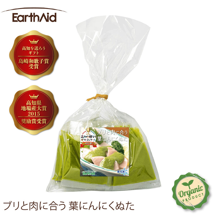有機の葉にんにくで作った無添加のぬた4種セット【アースエイド】(クール冷凍便)