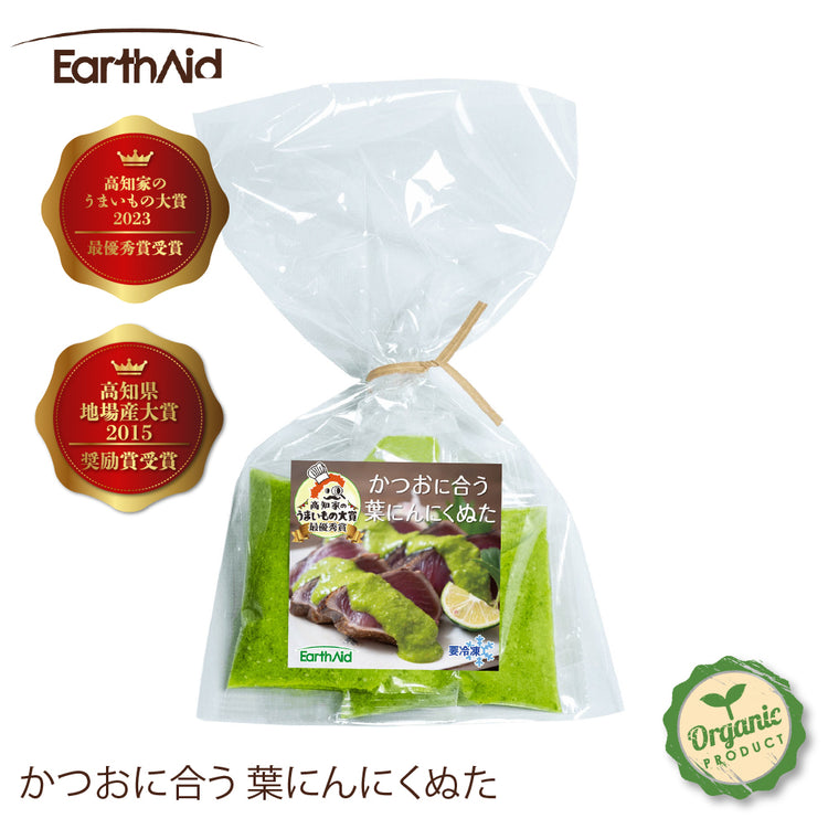 有機葉にんにく&かつおに合う葉にんにくぬたセット【アースエイド】(クール冷凍便)