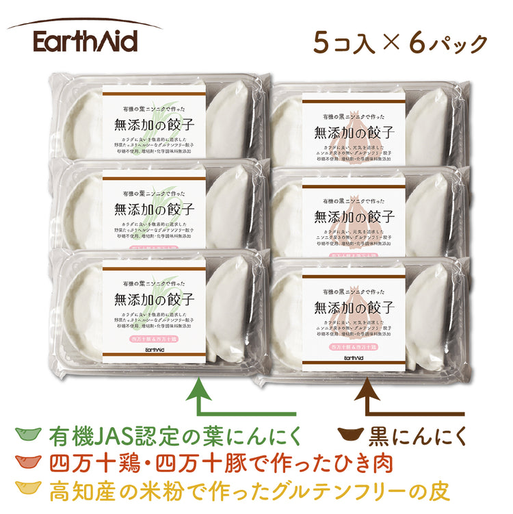 無添加の餃子2種 5個入り×各3パックセット【アースエイド】(クール冷凍便)有機JAS認定の葉にんにく入り餃子3パックと黒にんにく餃子3パック