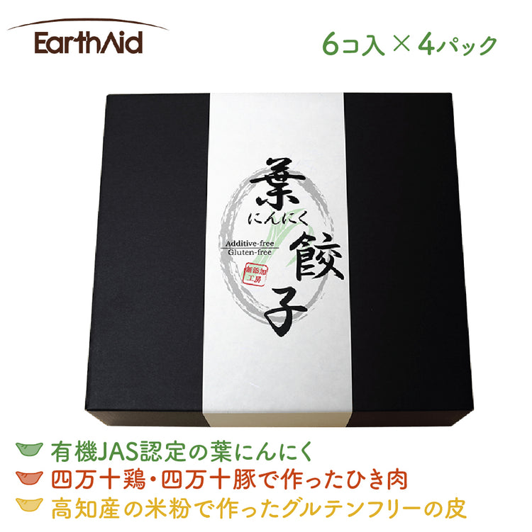 有機の葉にんにくで作った無添加の餃子4パックセット【アースエイド】(クール冷凍便)