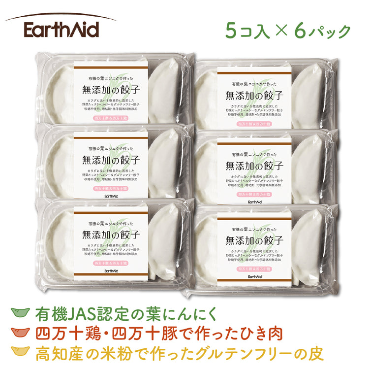有機の葉にんにくで作った無添加の餃子6パックセット【アースエイド】(クール冷凍便)