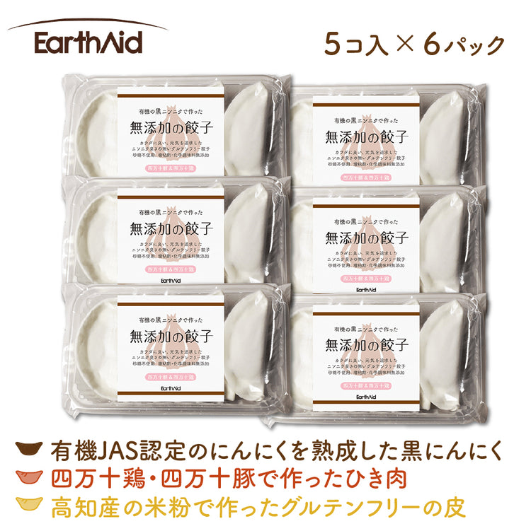 有機の黒にんにくで作った無添加の餃子 5個入り×6パックセット【アースエイド】(クール冷凍便)
