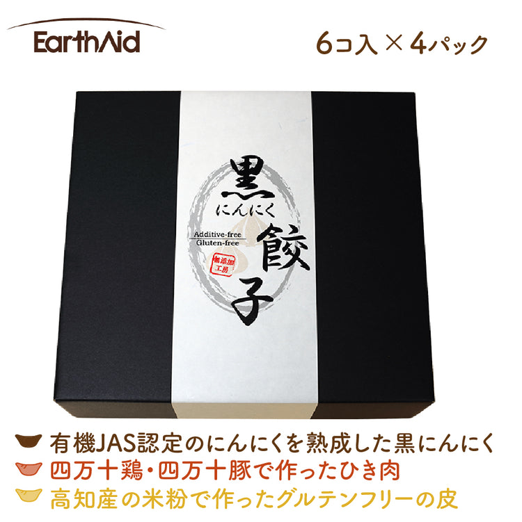 有機の黒にんにくで作った無添加の餃子 6個入り×4パックセット【アースエイド】(クール冷凍便)