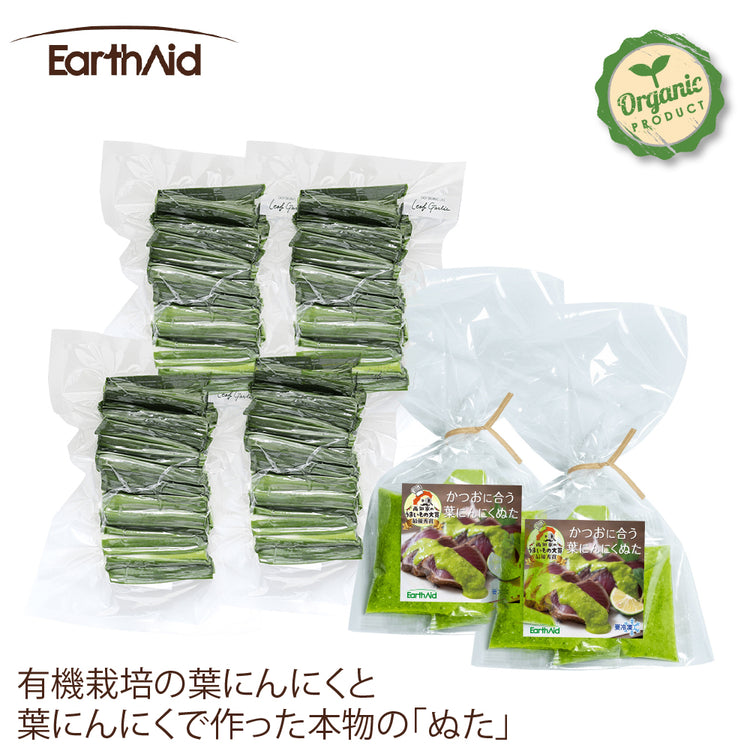 有機葉にんにく&かつおに合う葉にんにくぬたセット【アースエイド】(クール冷凍便)