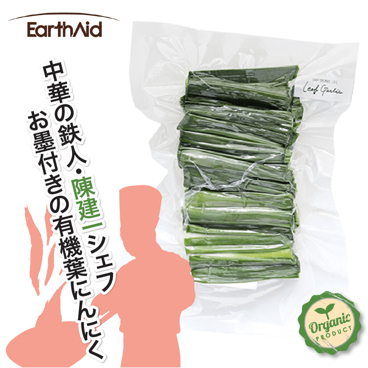 有機葉にんにく&かつおに合う葉にんにくぬたセット【アースエイド】(クール冷凍便)