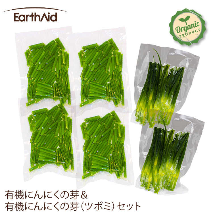 有機にんにくの芽&有機にんにくの芽(ツボミ)セット【アースエイド】(クール冷凍便)