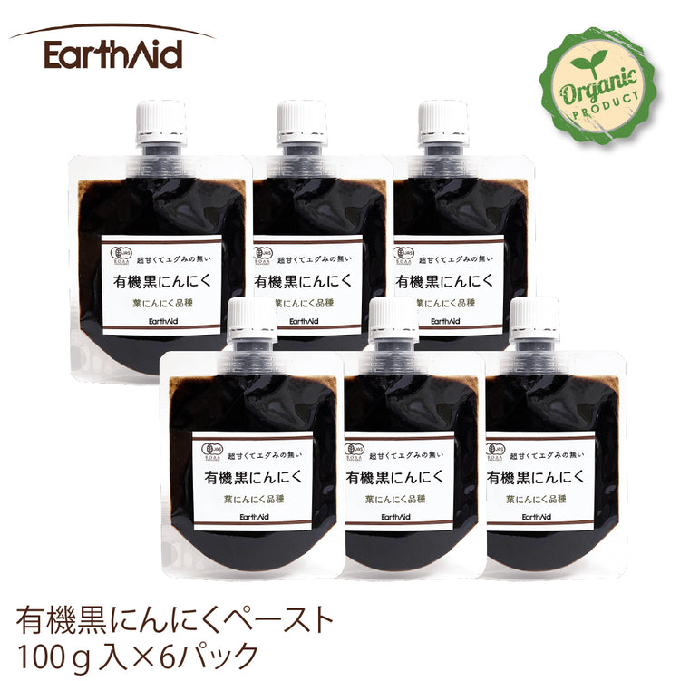 有機黒にんにくペースト100g×6個セット【アースエイド】有機JAS認定生産者 黒にんにく100% 高知産