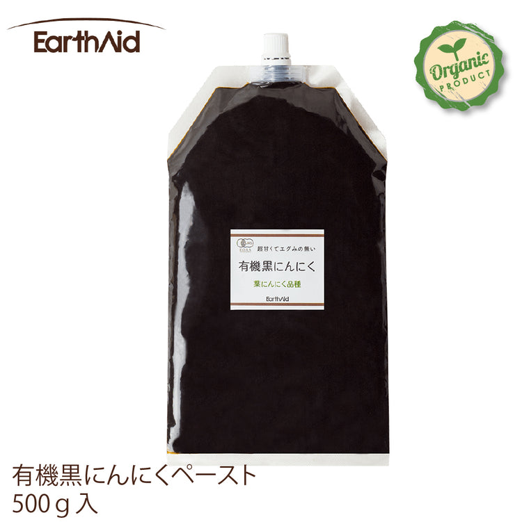 有機黒にんにくペースト500g【アースエイド】有機JAS認定生産者 黒にんにく100% 高知産