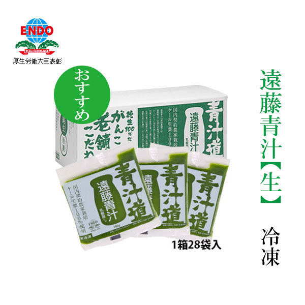 遠藤 青汁 生 冷凍 1箱(100g×28袋)健康 美容 乳酸菌 ケール