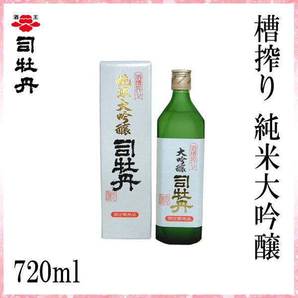 司牡丹 槽搾り 純米大吟醸 720ml 1本 化粧箱入り 司牡丹酒造