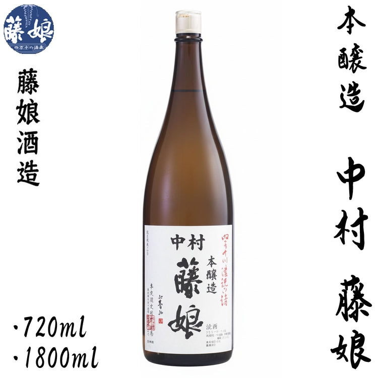藤娘酒造 本醸造 中村 藤娘(ふじむすめ) 1本 720ml化粧箱入り 1800ml化粧箱なし 藤娘酒造