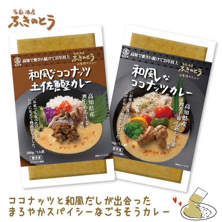 和風なココナッツカレー&土佐鰹カレー セット【家庭酒房ふきのとう】