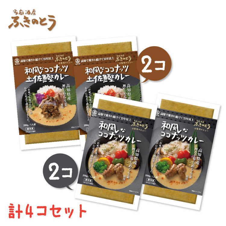 和風なココナッツカレー&土佐鰹カレー セット【家庭酒房ふきのとう】