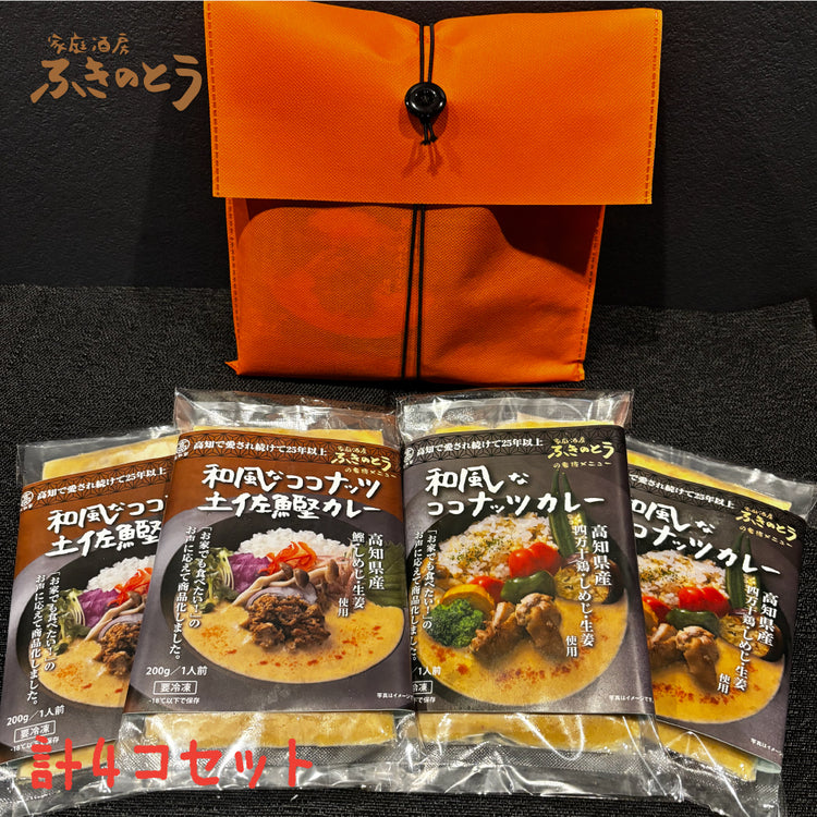 和風なココナッツカレー&土佐鰹カレー セット【家庭酒房ふきのとう】